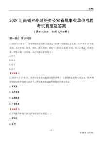 2024河南對外聯(lián)絡辦公室事業(yè)單位考試真題及答案