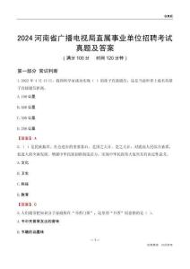 2024河南廣播電視局事業(yè)單位考試真題及答案