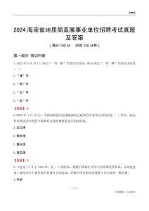 2024海南地質(zhì)局事業(yè)單位考試真題及答案