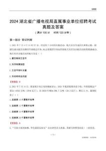 2024湖北廣播電視局事業(yè)單位考試真題及答案