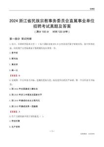 2024浙江民族宗教事務(wù)委員會事業(yè)單位考試真題及答案