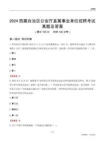 2024西藏公安廳事業(yè)單位考試真題及答案