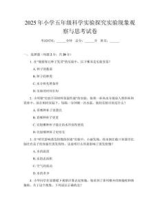 2025年小學(xué)五年級科學(xué)實(shí)驗(yàn)探究實(shí)驗(yàn)現(xiàn)象觀察與思考試卷