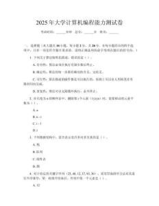 2025年大學(xué)計(jì)算機(jī)編程能力測試卷