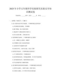 2025年小學(xué)五年級(jí)科學(xué)實(shí)驗(yàn)探究實(shí)驗(yàn)安全知識(shí)測(cè)試卷