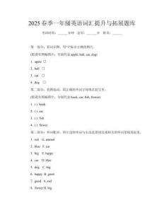 2025春季一年級英語詞匯提升與拓展題庫