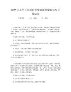 2025年小學(xué)五年級(jí)科學(xué)實(shí)驗(yàn)探究實(shí)驗(yàn)結(jié)果分析試卷
