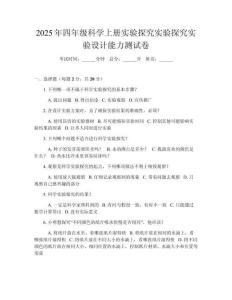 2025年四年級(jí)科學(xué)上冊(cè)實(shí)驗(yàn)探究實(shí)驗(yàn)探究實(shí)驗(yàn)設(shè)計(jì)能力測(cè)試卷
