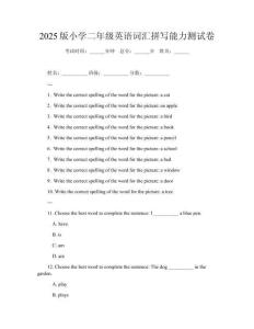 2025版小學(xué)二年級(jí)英語詞匯拼寫能力測(cè)試卷