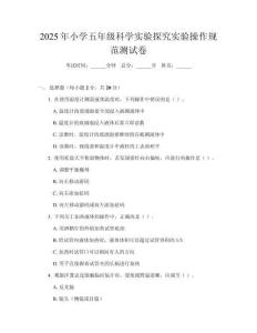 2025年小學(xué)五年級(jí)科學(xué)實(shí)驗(yàn)探究實(shí)驗(yàn)操作規(guī)范測(cè)試卷