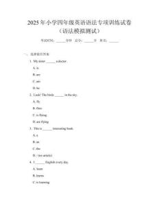 2025年小學(xué)四年級(jí)英語(yǔ)語(yǔ)法專項(xiàng)訓(xùn)練試卷（語(yǔ)法模擬測(cè)試）