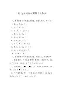 測iq智商測試題題目及答案