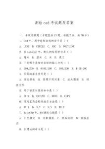 測繪cad考試題及答案