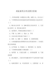 測繪案例分析試題及答案
