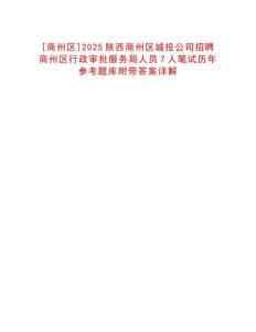 [商州區(qū)]2025陜西商州區(qū)城投公司招聘商州區(qū)行政審批服務局人員7人筆試歷年參考題庫附帶答案詳解
