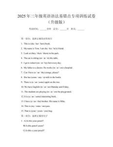 2025年三年級(jí)英語語法易錯(cuò)點(diǎn)專項(xiàng)訓(xùn)練試卷（升級(jí)版）