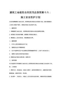 建筑工地級防臺風防汛應急預案十六：施工安全防護計劃