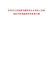 宜賓市公開選聘市屬國有企業(yè)領(lǐng)導(dǎo)人員筆試歷年參考題庫附帶答案詳解