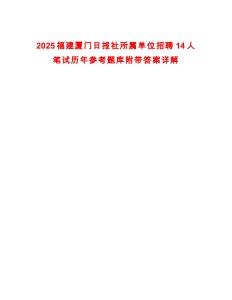 2025福建廈門日?qǐng)?bào)社所屬單位招聘14人筆試歷年參考題庫(kù)附帶答案詳解