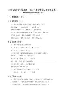 2025-2026學年統編版（2024）小學語文三年級上冊第八單元綜合測試卷及答案