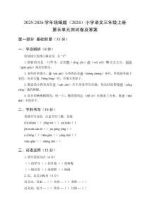2025-2026學年統編版（2024）小學語文三年級上冊第五單元測試卷及答案