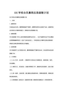XX學校臺風暴雨應急疏散計劃