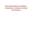 2025內(nèi)蒙古錫林郭勒職業(yè)學(xué)院蒙錫雅文化發(fā)展有限責(zé)任公司招聘筆試歷年參考題庫(kù)附帶答案詳解