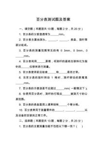 百分表測(cè)試題及答案