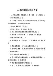 qc基本知識試題及答案
