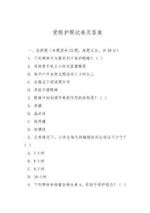 愛眼護眼試卷及答案