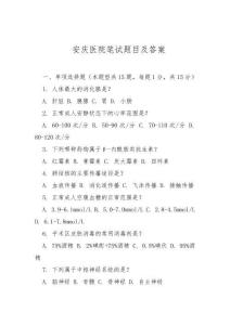 安慶醫(yī)院筆試題目及答案