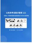 公務(wù)員考試高分智庫 121：【理論】判斷推理模塊題型概覽與時間分配策略 (1)
