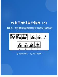 公務(wù)員考試高分智庫 121：【理論】判斷推理模塊題型概覽與時間分配策略 (1)