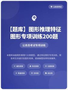 公務(wù)員考試高分智庫(kù) 137：【題庫(kù)】?圖形推理特征圖形專項(xiàng)訓(xùn)練200題