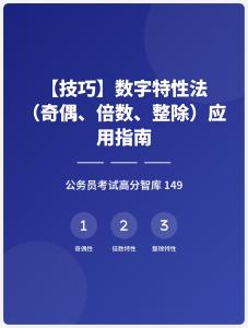 公務(wù)員考試高分智庫 149：【技巧】數(shù)字特性法（奇偶、倍數(shù)、整除）應(yīng)用指南