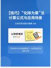 公務員考試高分智庫 166：【技巧】_化除為乘_法計算公式與應用場景
