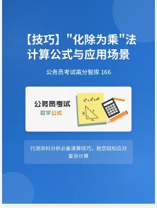 公務(wù)員考試高分智庫(kù) 166：【技巧】_化除為乘_法計(jì)算公式與應(yīng)用場(chǎng)景