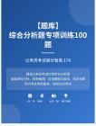 公務員考試高分智庫 176：【題庫】 綜合分析題專項訓練100題