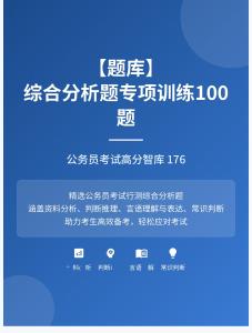 公務(wù)員考試高分智庫(kù) 176：【題庫(kù)】 綜合分析題專項(xiàng)訓(xùn)練100題