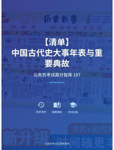 公務員考試高分智庫 187：【清單】?中國古代史大事年表與重要典故
