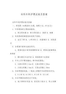 本科外科護理試卷及答案