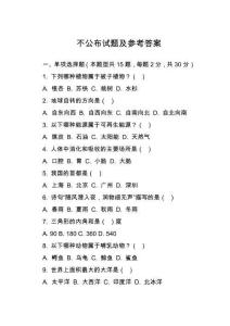 不公布試題及參考答案