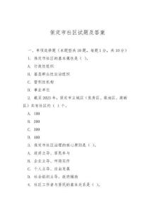 保定市社區(qū)試題及答案