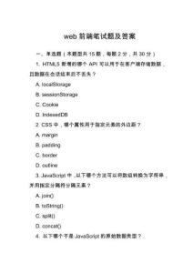 web前端筆試題及答案