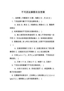 不可逆運(yùn)算題目及答案