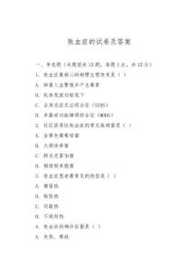 敗血癥的試卷及答案