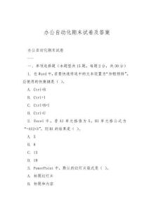 辦公自動(dòng)化期末試卷及答案