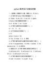 python程序設(shè)計試卷及答案