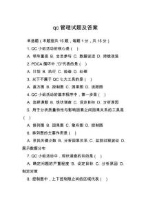 qc管理試題及答案