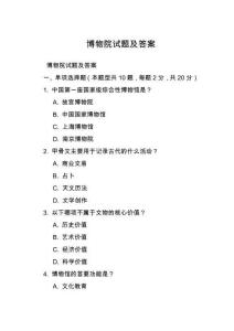 博物院試題及答案